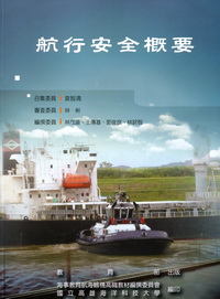 航行安全概要－海事教育航海輪機高職教材編撰計畫