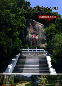金門國家公園步道解說攝影手冊