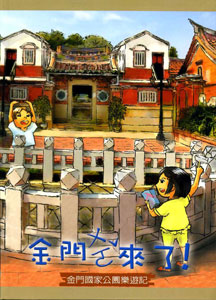 金門ㄨㄛˇ來了！ 金門國家公園樂遊記(精裝)