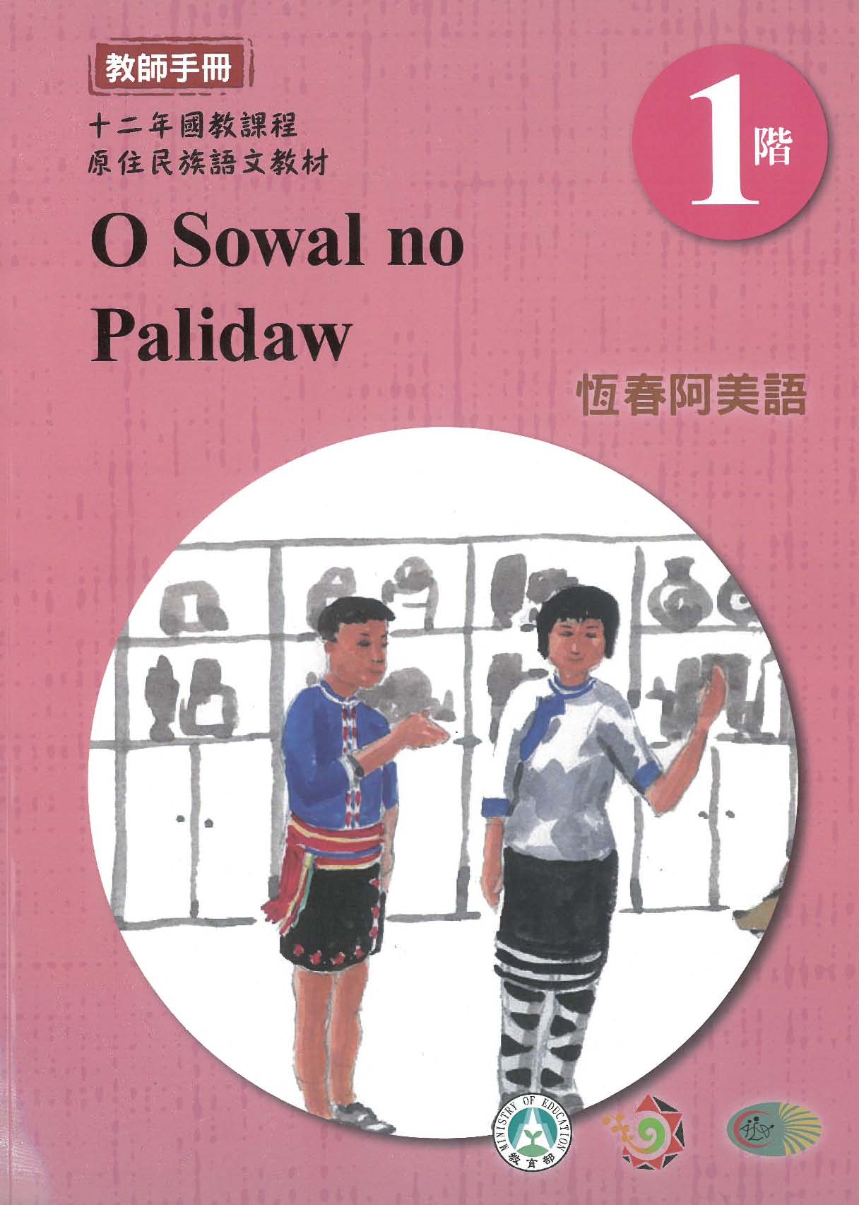 原住民族語﹝恆春阿美語﹞第01階教師