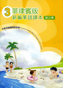 ▼菲律賓版新編華語課本3 (二版)