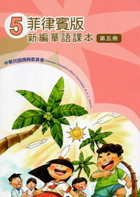 ▼菲律賓版新編華語課本5 (二版)