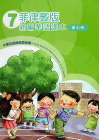 ▼菲律賓版新編華語課本7 (二版)