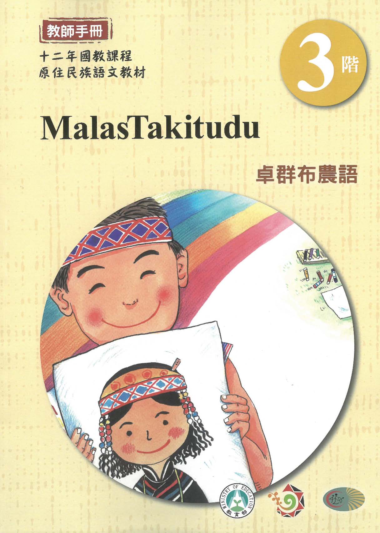 原住民族語﹝卓群布農語﹞第03階教師