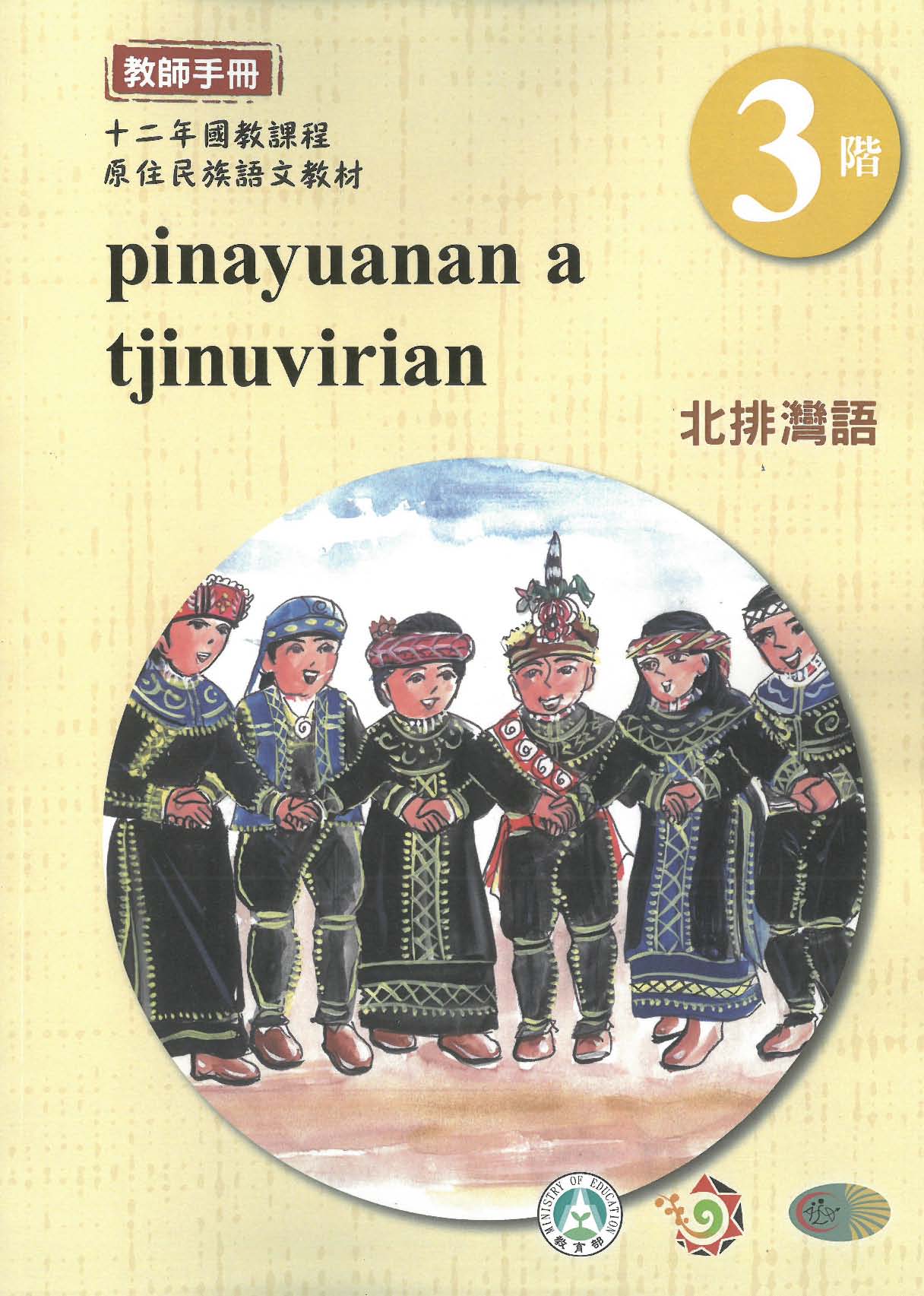 原住民族語﹝北排灣語﹞第03階教師手