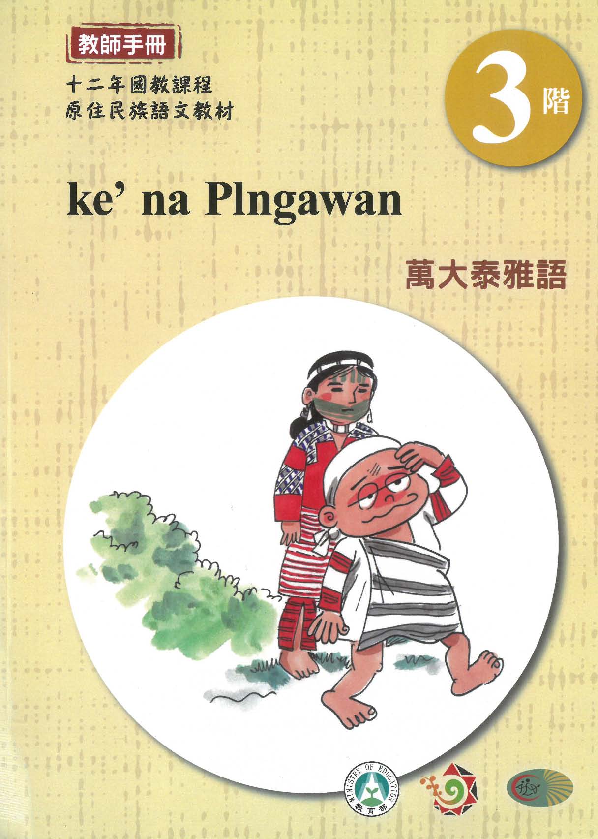 原住民族語﹝萬大泰雅語﹞第03階教師