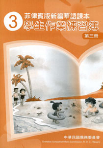 ▼菲律賓版新編華語課本學生作業練習簿3 (二版)