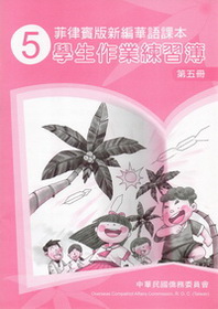 ▼菲律賓版新編華語課本學生作業練習簿5 (二版)