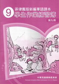▼菲律賓版新編華語課本學生作業練習簿9 (二版)