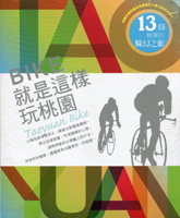 BIKE 就是這樣玩桃園-旅遊書冊(