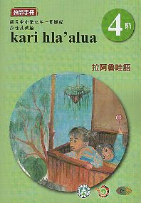 沙阿魯阿鄒語第4階教師手冊