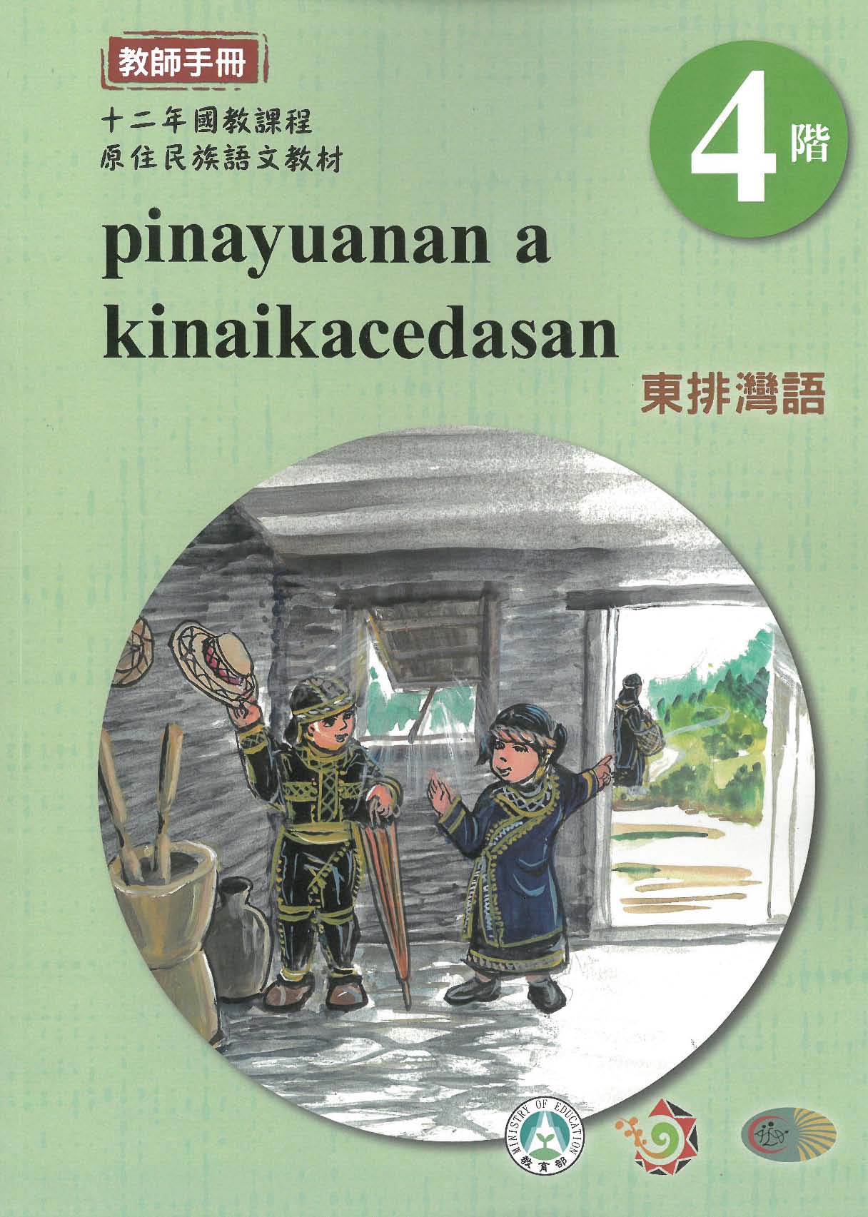 原住民族語﹝東排灣語﹞第04階教師手