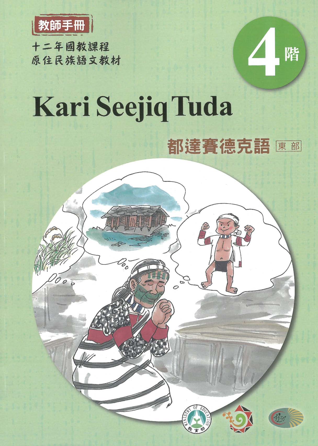 原住民族語﹝都達賽德克語東部﹞第04