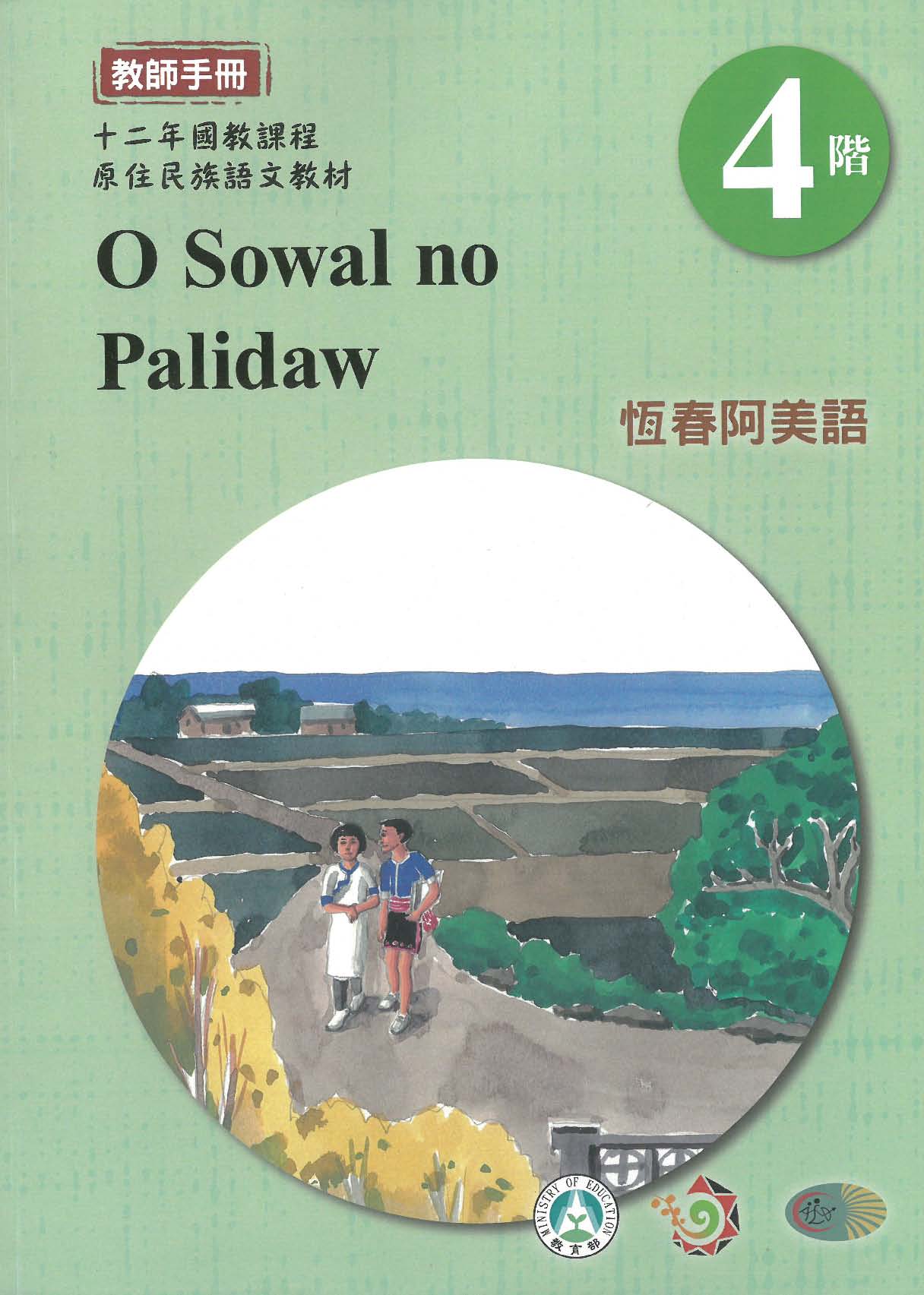 原住民族語﹝恆春阿美語﹞第04階教師