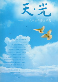 天‧光：二二八本土母語文學選