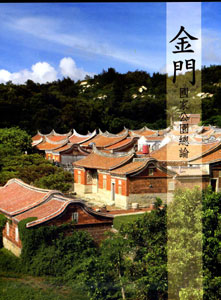 金門國家公園總論(軟精裝)