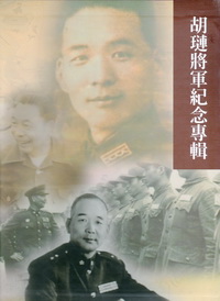 胡璉將軍紀念專輯(上、中、下冊-套書不分售)