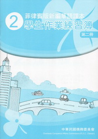 ▼菲律賓版新編華語課本學生作業練習簿2 (二版)