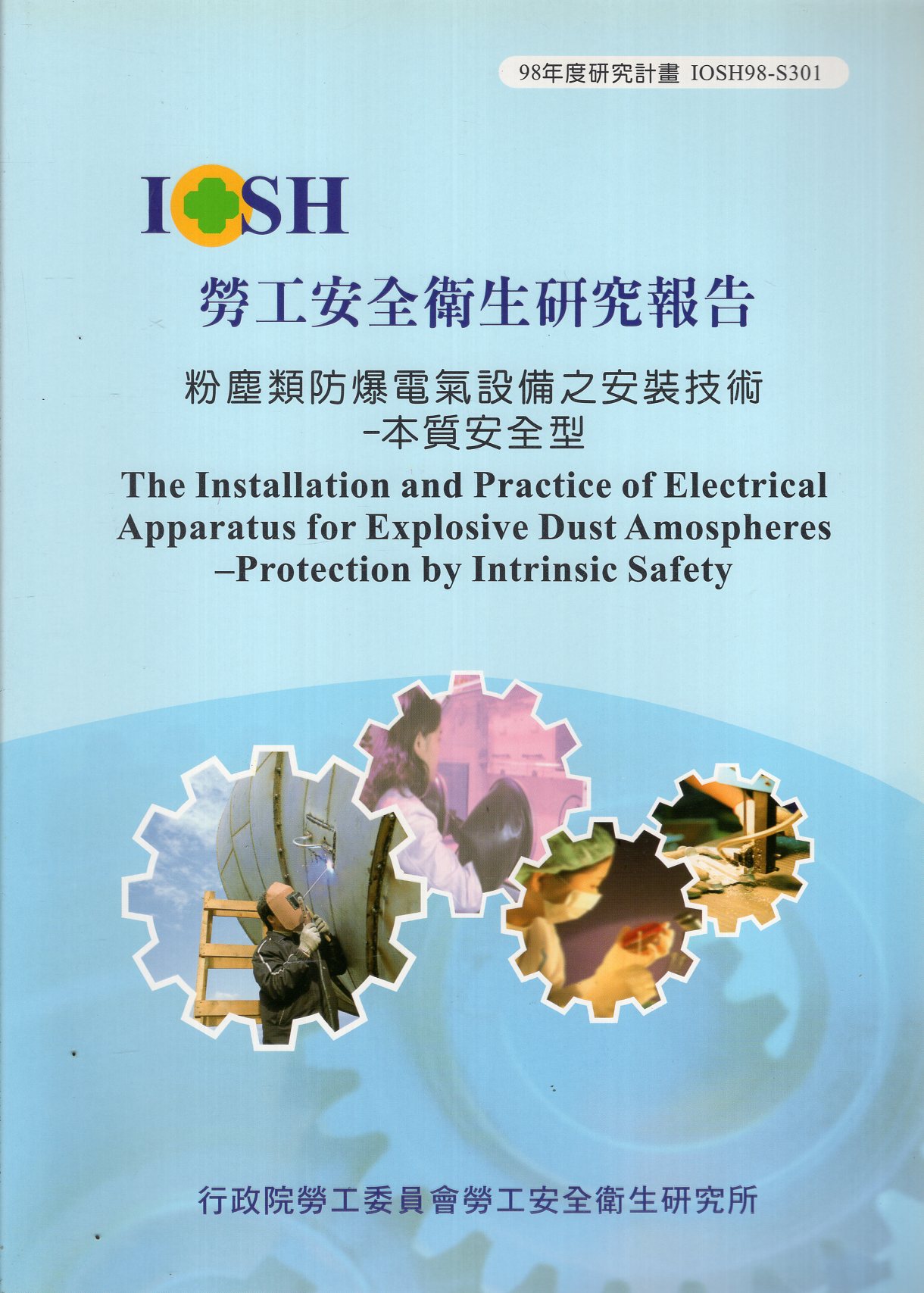 粉塵類防爆電氣設備之安裝技術-本質安