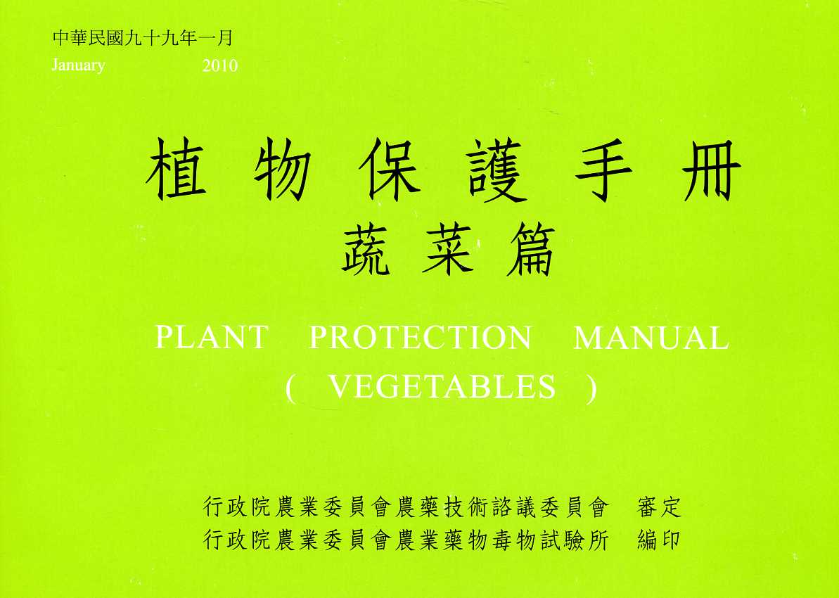 植物保護手冊－蔬菜篇(民國99年)