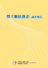 九十九年勞工數位落差調查報告