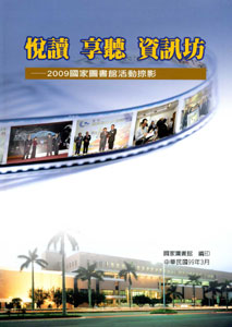 悅讀‧享聽‧資訊坊—2009國家圖書