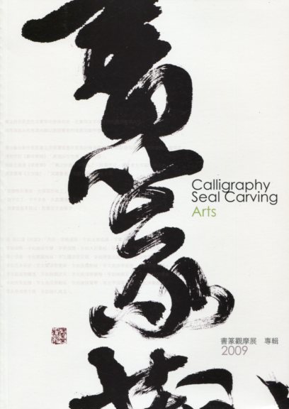 書法篆刻觀摩展2009