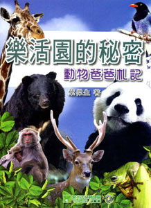 樂活園的秘密——動物爸爸札記