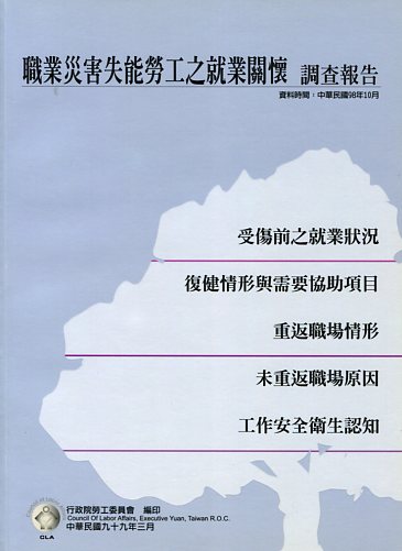 職業災害失能勞工之就業關懷調查報告