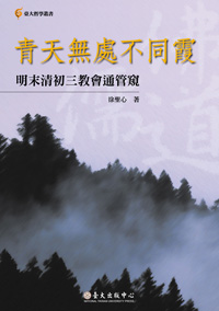 青天無處不同霞：明末清初三教會通管窺