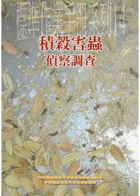 積穀害蟲偵察調查─標準作業手冊系列1