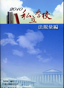 2010私立學校法規彙編