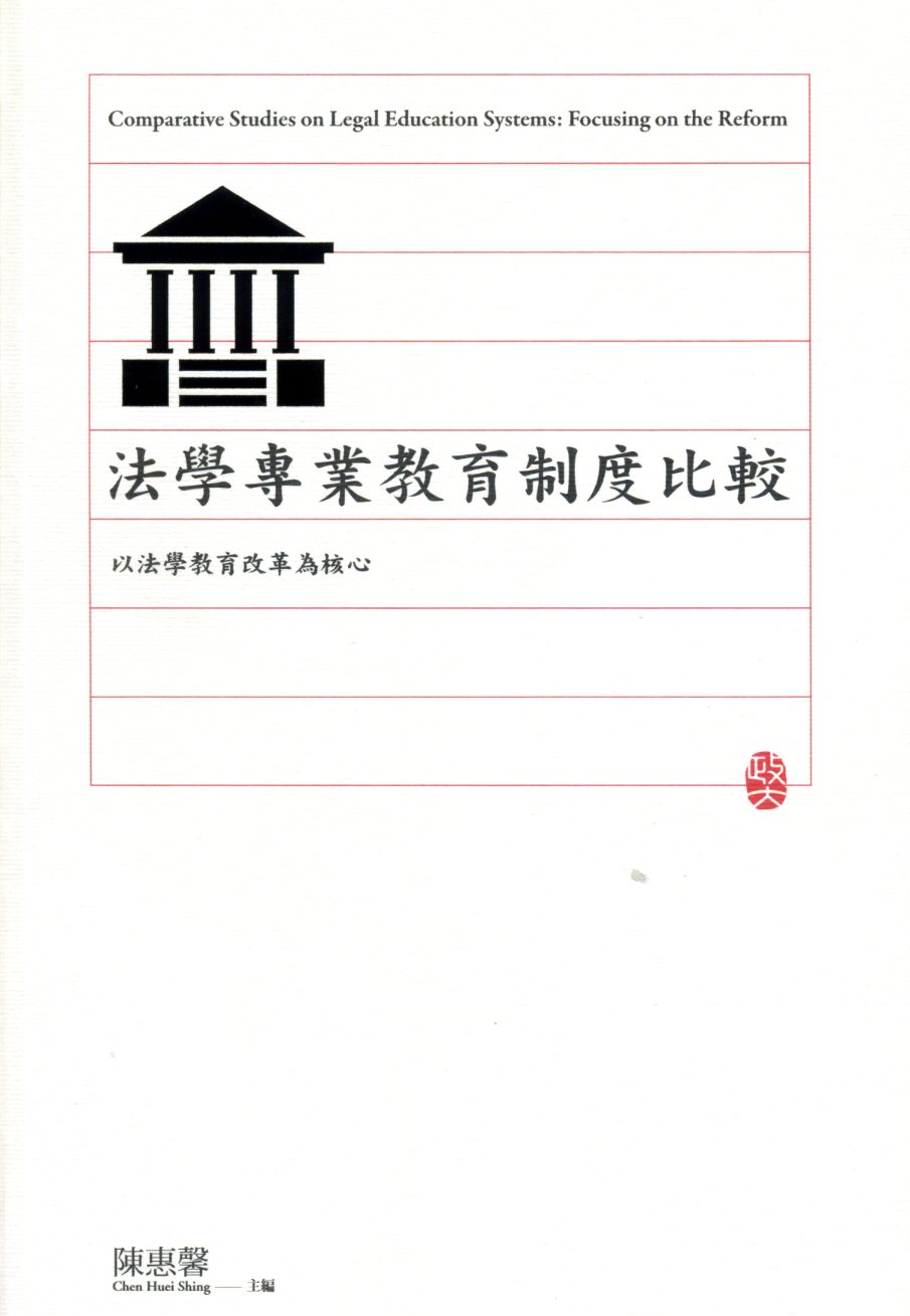 法學專業教育制度比較：以法學教育改革