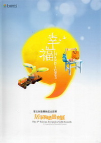 第五屆臺灣陶瓷金質獎：居家陶藝競賽展