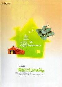 幸福時光─陶藝生活美學邀請展