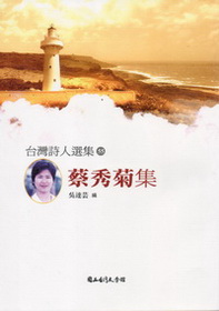 蔡秀菊集－台灣詩人選集55