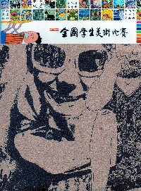 98學年度全國學生美術比賽