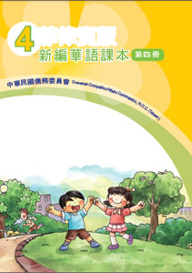 ▼菲律賓版新編華語課本4 (二版)