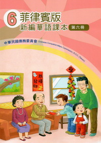 ▼菲律賓版新編華語課本6 (二版)