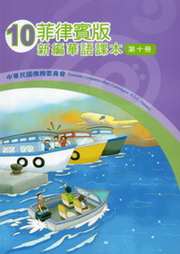 菲律賓版新編華語課本10 (二版)
