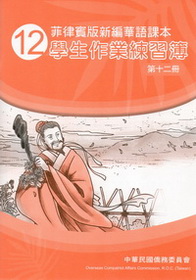 ▼菲律賓版新編華語課本學生作業練習簿12 (二版)
