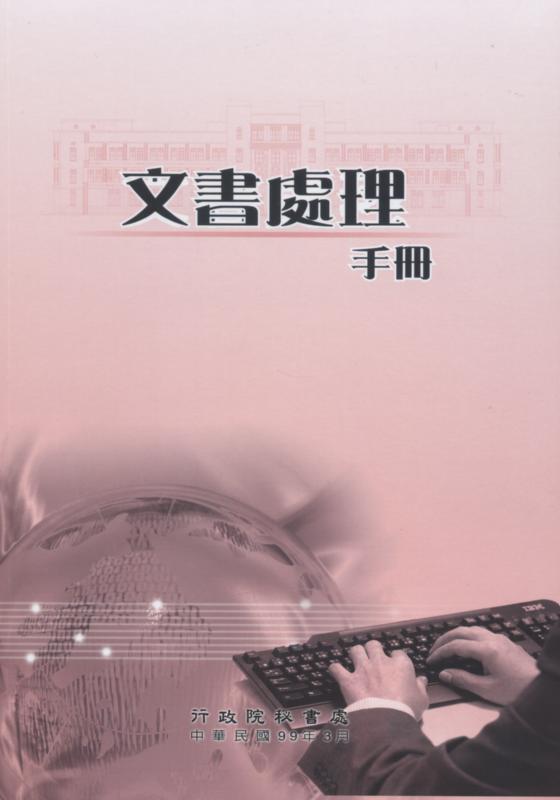 文書處理手冊(五版)