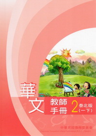 ▼華文教師手冊 泰北版 第二冊(一下)