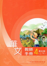 ▼華文教師手冊 泰北版 第四冊(二下)