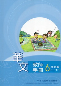 ▼華文教師手冊 泰北版 第六冊(三下)
