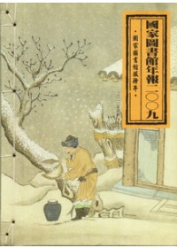 國家圖書館年報2009：國家圖書館服
