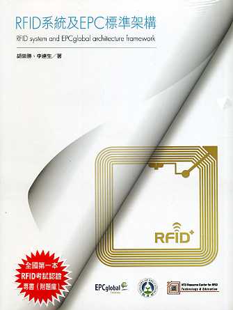 RFID系統及EPC標準架構－精通系列1
