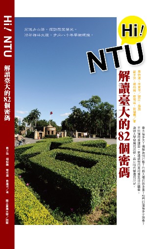 Hi！NTU！解讀臺大的82個密碼　