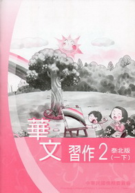▼華文習作2（泰北版）