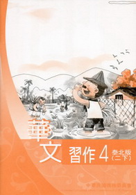 ▼華文習作4（泰北版）